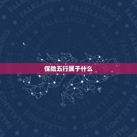 保险是什么五行|保险五行属于什么行业